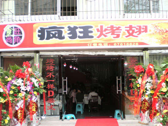 徐闻烤鸡翅