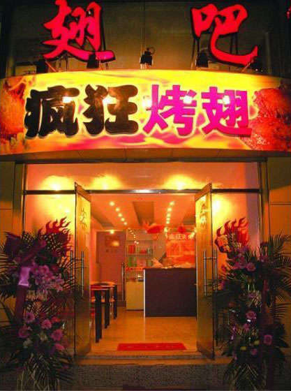 徐闻烤翅