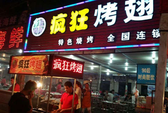 徐闻bt烤翅店