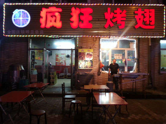 徐闻疯狂烤翅