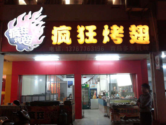 徐闻烤翅培训